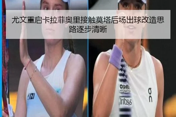 尤文重启卡拉菲奥里接触莫塔后场出球改造思路逐步清晰